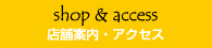 店内案内・アクセス