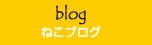 ねこblog