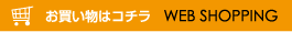 お買い物はコチラ