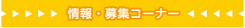 情報・募集コーナー