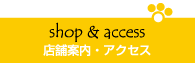 店舗案内・アクセス