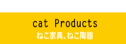 ねこ家具