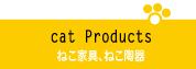 ねこ家具