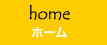ホーム