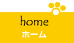 ホーム